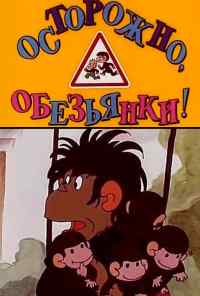 Осторожно, обезьянки (1984) онлайн бесплатно