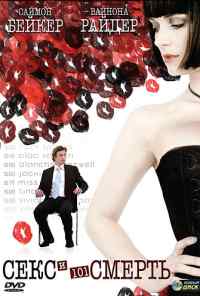 смотреть Секс и 101 смерть (2007) онлайн бесплатно в хорошем качестве без регистрации