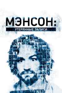 Мэнсон: Утерянные записи (2018) онлайн бесплатно