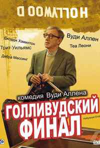 смотреть Голливудский финал (2002) онлайн бесплатно в хорошем качестве без регистрации