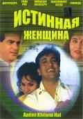 Истинная женщина (1993) онлайн бесплатно