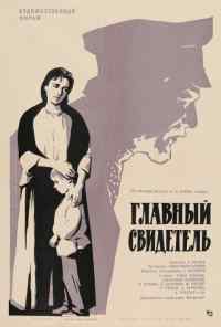 Главный свидетель (1969) онлайн бесплатно