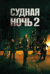 Судная ночь 2 (2014) онлайн бесплатно