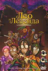 Лео и легенда (2007) онлайн бесплатно