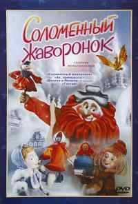 Соломенный жаворонок (1980) онлайн бесплатно