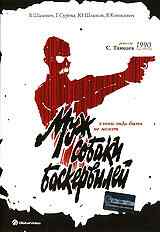 Муж собаки Баскервилей (1990) онлайн бесплатно