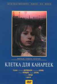 Клетка для канареек (1983) онлайн бесплатно