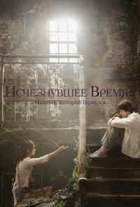 Исчезнувшее время: Мальчик, который вернулся (2016) онлайн бесплатно
