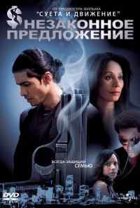 смотреть Незаконное предложение (2007) онлайн бесплатно в хорошем качестве без регистрации