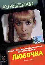 смотреть Любочка (1984) онлайн бесплатно в хорошем качестве без регистрации