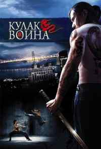 Кулак воина (2007) онлайн бесплатно