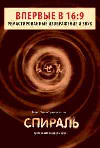 смотреть Спираль (1998) онлайн бесплатно в хорошем качестве без регистрации