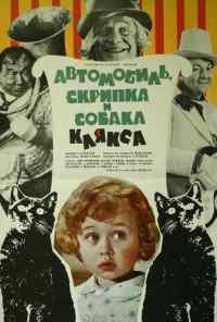 смотреть Автомобиль, скрипка и собака Клякса (1975) онлайн бесплатно в хорошем качестве без регистрации