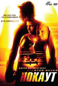 смотреть Нокаут (2011) онлайн бесплатно в хорошем качестве без регистрации