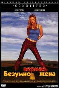 Безумно верная жена (2000) онлайн бесплатно