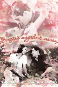 Второй медовый месяц (1937) онлайн бесплатно