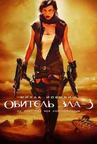 смотреть Обитель зла 3 (2007) онлайн бесплатно в хорошем качестве без регистрации