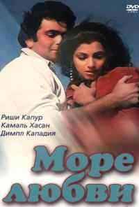 Море любви (1985) онлайн бесплатно