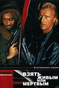 Взять живым или мертвым (1986) онлайн бесплатно