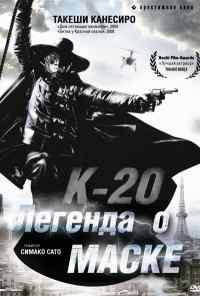 смотреть К-20: Легенда о маске (2008) онлайн бесплатно в хорошем качестве без регистрации