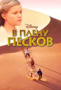 В плену песков (1993) онлайн бесплатно