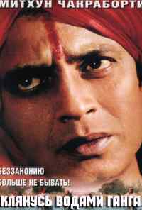 Клянусь водами Ганга (1998) онлайн бесплатно