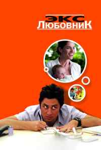 Экс-любовник (2006) онлайн бесплатно
