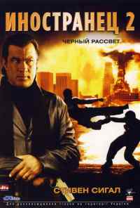 Иностранец 2: Черный рассвет (2005) онлайн бесплатно