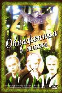 Обнаженная в шляпе (1991) онлайн бесплатно