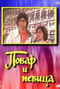 смотреть Повар и певица (1978) онлайн бесплатно в хорошем качестве без регистрации