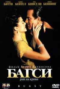 смотреть Багси (1991) онлайн бесплатно в хорошем качестве без регистрации
