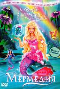 Барби: Сказочная страна Мермедия (2006) онлайн бесплатно