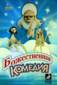 смотреть Божественная комедия (1973) онлайн бесплатно в хорошем качестве без регистрации
