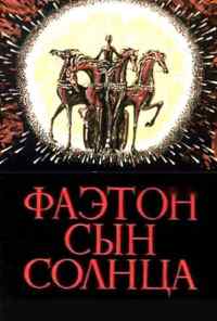 смотреть Фаэтон - сын солнца (1972) онлайн бесплатно в хорошем качестве без регистрации