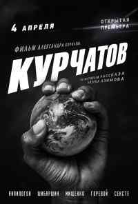 Курчатов (2020) онлайн бесплатно