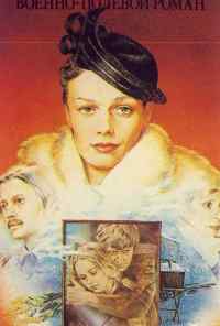 Военно-полевой роман (1983) онлайн бесплатно