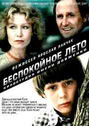 Беспокойное лето (1981) онлайн бесплатно