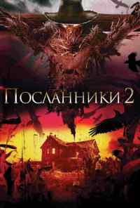 Посланники 2 (2009) онлайн бесплатно