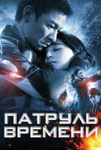 Патруль времени (2010) онлайн бесплатно