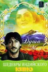 Душа моя (1985) онлайн бесплатно