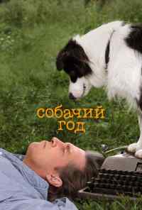 Собачий год (2009) онлайн бесплатно