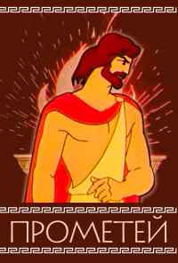 Прометей (1974) онлайн бесплатно