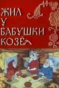Жил у бабушки Козел (1983) онлайн бесплатно