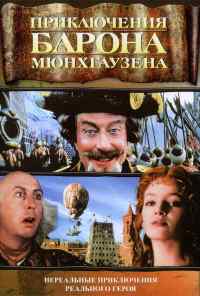 смотреть Приключения барона Мюнхгаузена (1988) онлайн бесплатно в хорошем качестве без регистрации