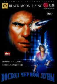 Восход «Черной луны» (1986) онлайн бесплатно