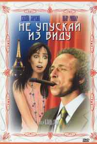 Не упускай из виду (1975) онлайн бесплатно