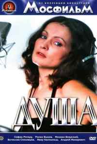 Душа (1981) онлайн бесплатно