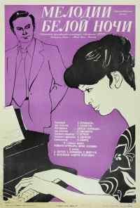 Мелодии белой ночи (1976) онлайн бесплатно