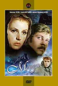 смотреть Метель (1964) онлайн бесплатно в хорошем качестве без регистрации