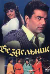 Бездельник (1996) онлайн бесплатно